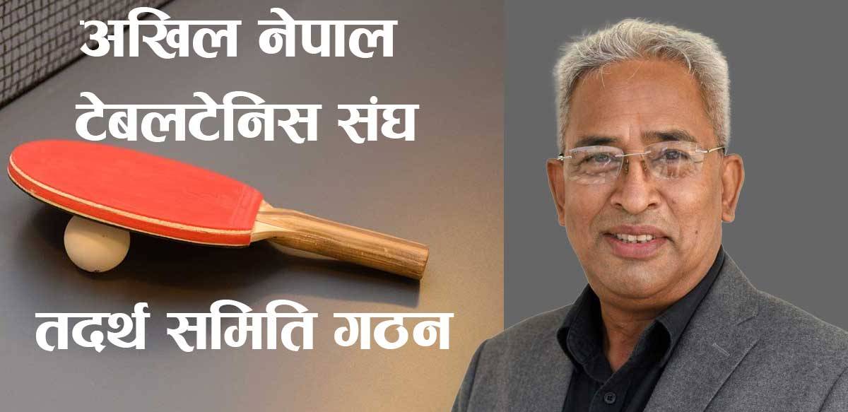 वैद्यको संयोजकत्वमा टेबलटेनिस संघको तदर्थ समिति गठन