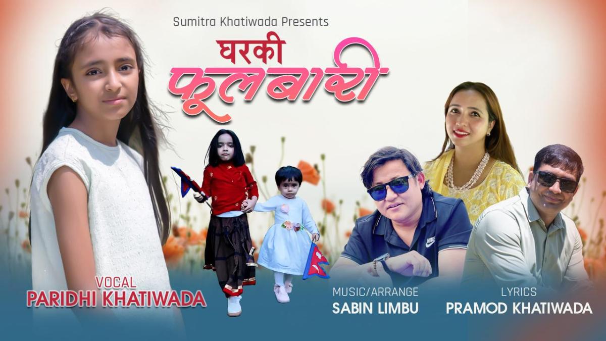 नवप्रतिभा परिधी खतिवडाको बालमैत्री गीत ‘घरकी फूलबारी’ सार्वजनिक